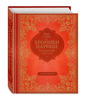 Племянник чародея (иллюстрации П. Бэйнс)