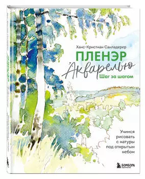 Пленэр акварелью шаг за шагом: Учимся рисовать с натуры под открытым небом