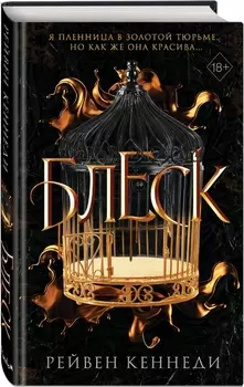 Пленница в золотой тюрьме: Блеск. Книга 1
