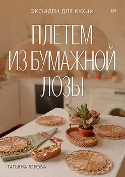 Плетем из бумажной лозы: Экоидеи для кухни