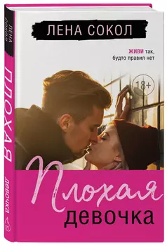 Плохая девочка
