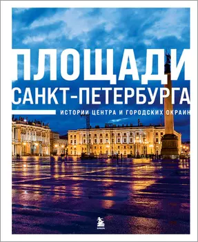 Площади Санкт-Петербурга: Истории центра и городских окраин