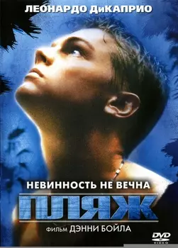 Пляж (региональное издание) (DVD)