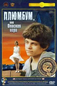 Плюмбум, или Опасная игра (DVD)
