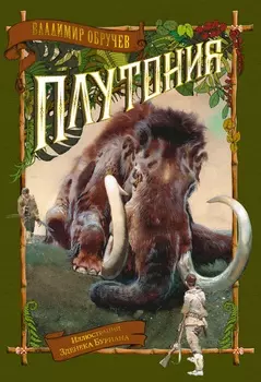 Плутония (иллюстрации З. Буриана)
