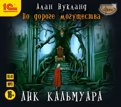 По дороге могущества: Лик Кальмуара (цифровая версия) (Цифровая версия)
