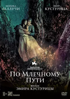 По млечному пути (DVD)