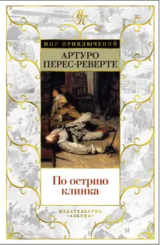 По острию клинка