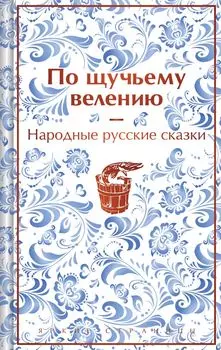 По щучьему велению: Народные русские сказки