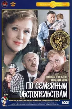 По семейным обстоятельствам (полная реставрация звука и изображения)