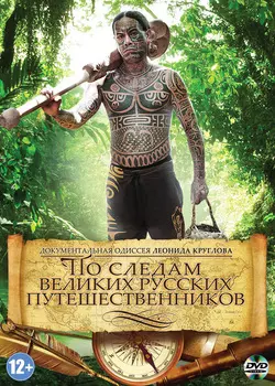 По следам великих русских путешественников
