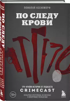 По следу крови: Тру-крайм истории от подкаста CrimeCast