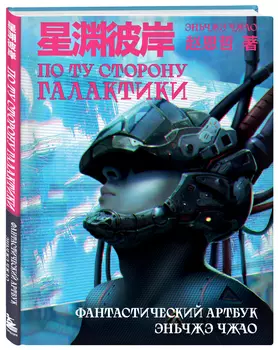 По ту сторону галактики: Фантастический артбук