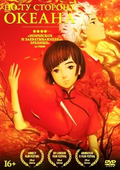 По ту сторону океана (DVD + 3 карточки)