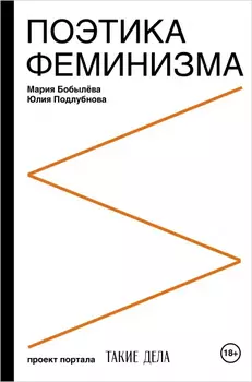Поэтика феминизма