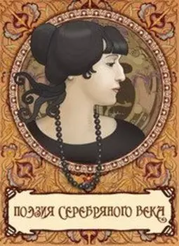 Поэзия серебряного века