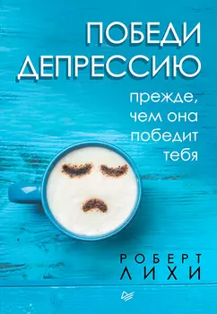 Победи депрессию прежде, чем она победит тебя
