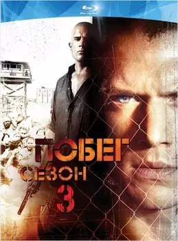 Побег. Сезон 3 (4 Blu-ray)