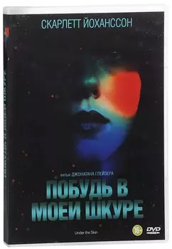 Побудь в моей шкуре (DVD)
