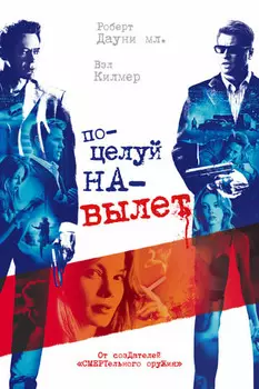Поцелуй навылет (DVD)