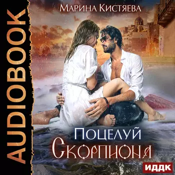 Поцелуй скорпиона (цифровая версия) (Цифровая версия)