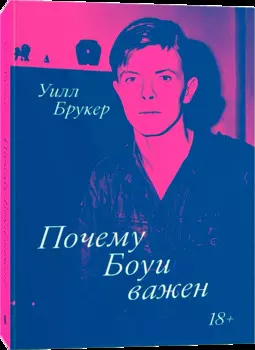 Почему Боуи важен