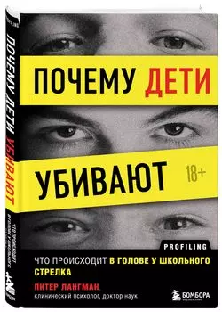 Почему дети убивают: Что происходит в голове у школьного стрелка