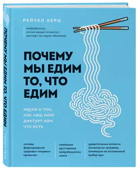 Почему мы едим то, что едим: Наука о том, как наш мозг диктует нам, что есть