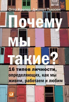 Почему мы такие? 16 типов личности, определяющих, как мы живём, работаем и любим