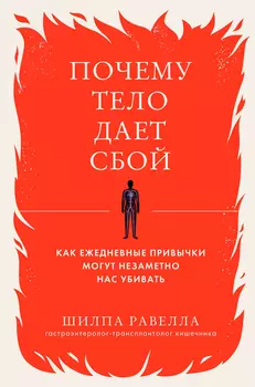 Почему тело дает сбой: Как ежедневные привычки могут незаметно нас убивать