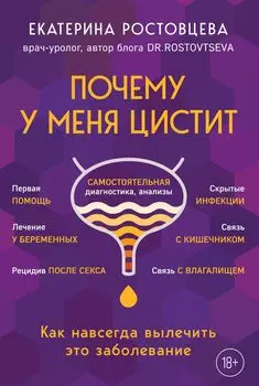 Почему у меня цистит: Как навсегда вылечить это заболевание