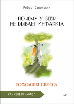 Почему у зебр не бывает инфаркта: Психология стресса
