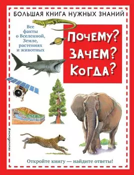 Почему? Зачем? Когда? Большая книга нужных знаний (новое оформление)