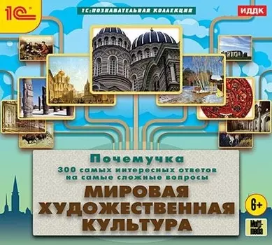 Почемучка. 300 самых интересных ответов на самые сложные вопросы. Мировая художественная культура [Цифровая версия] (Цифровая версия)