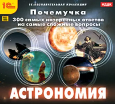 Почемучка. Астрономия