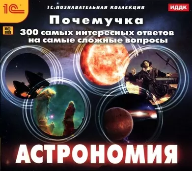 Почемучка. Астрономия [Цифровая версия] (Цифровая версия)