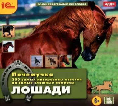 Почемучка. Лошади [Цифровая версия] (Цифровая версия)