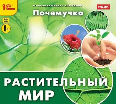 Почемучка. Растительный мир