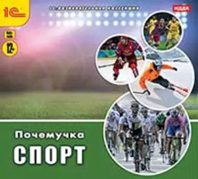 Почемучка. Спорт