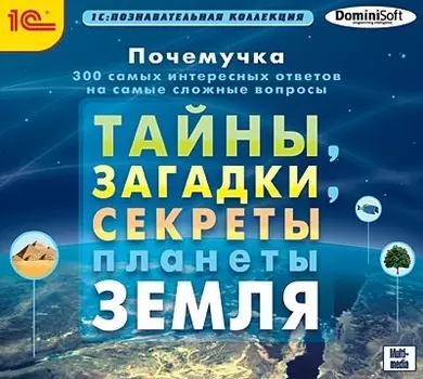 Почемучка. Тайны, загадки, секреты планеты Земля [Цифровая версия] (Цифровая версия)