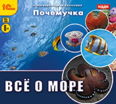Почемучка. Все о море