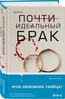 Почти идеальный брак