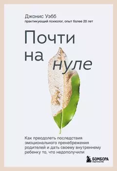 Почти на нуле