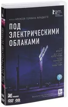 Под электрическими облаками (DVD)