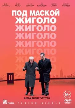 Под маской жиголо