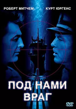 Под нами враг (DVD)