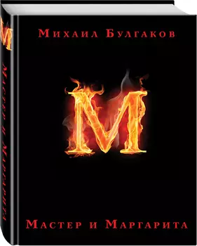 Подарочные издания: Коллекция классики: Мастер и Маргарита
