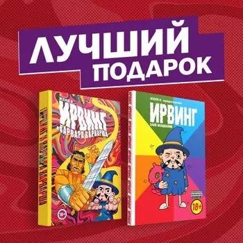 Подарочный комплект комиксов «Ирвинг, злой волшебник, и Варвара Варварша»