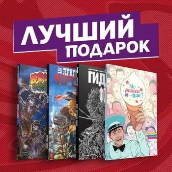 Подарочный комплект комиксов «Современные комикс-хорроры»