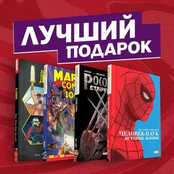 Подарочный комплект комиксов «Шедевры Marvel»